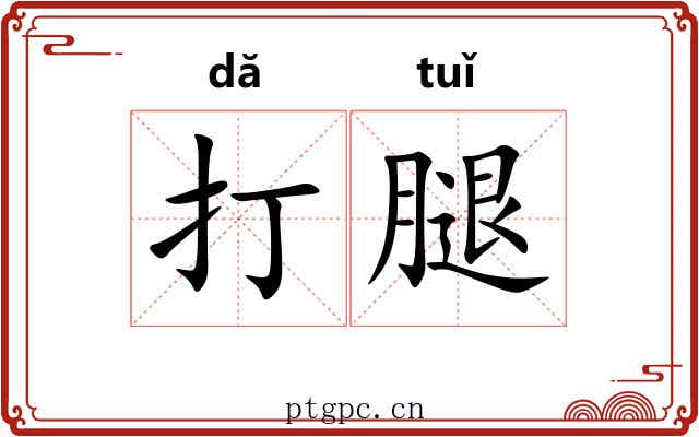 打腿