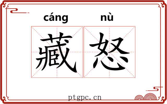 藏怒