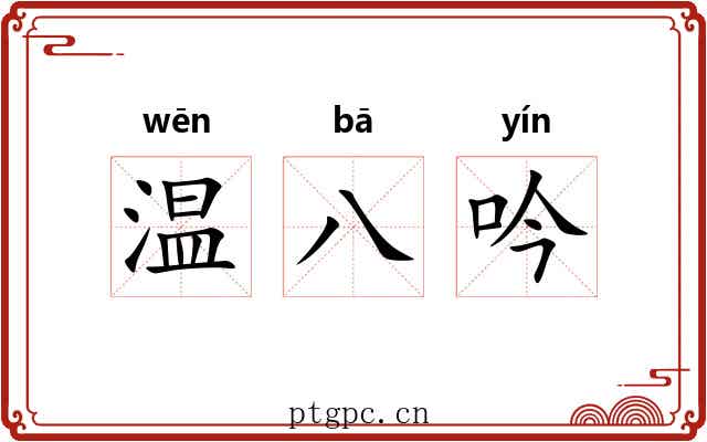 温八吟 温八吟