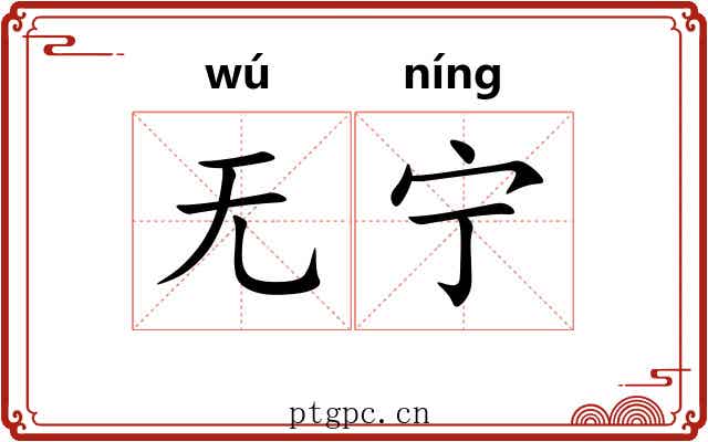 无宁