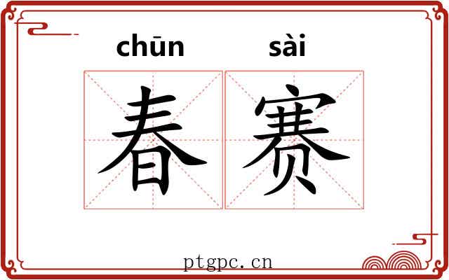 春赛