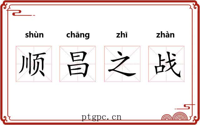 顺昌之战
