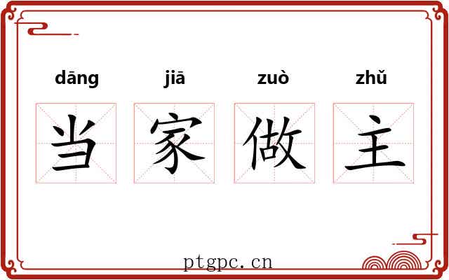 当家做主 当家做主