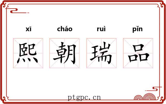 熙朝瑞品 熙朝瑞品