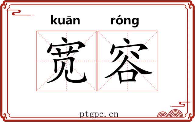 宽容 宽容