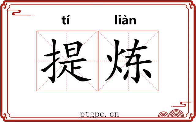提炼