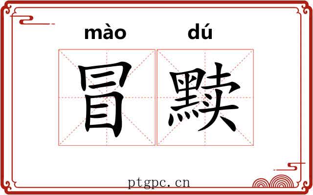 冒黩
