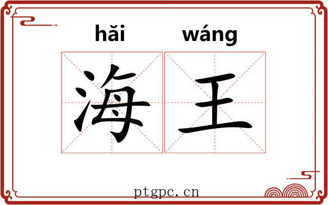 海王 海王