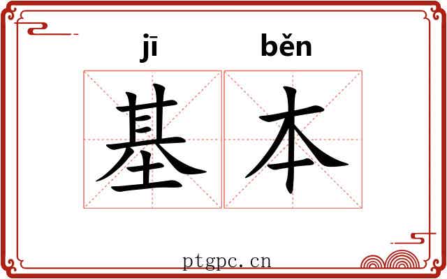 基本