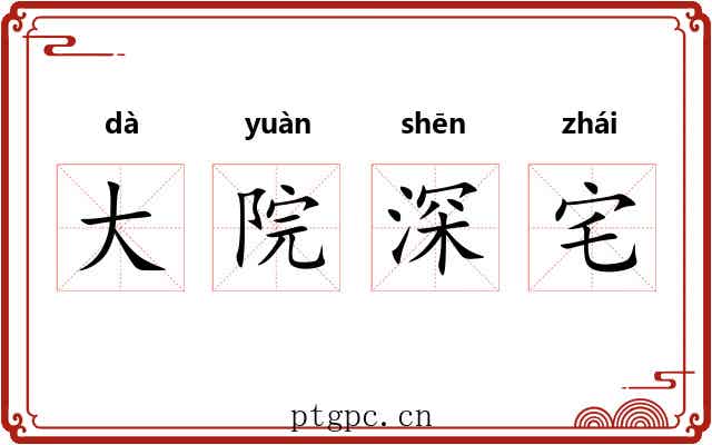 大院深宅