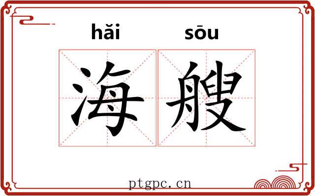 海艘