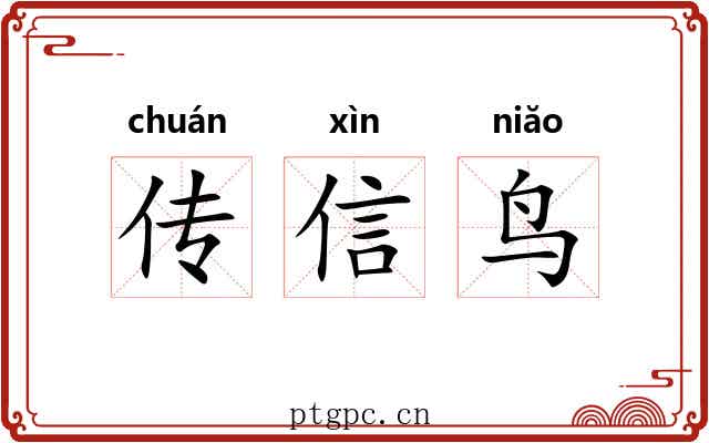 传信鸟