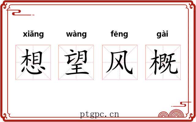 想望风概 想望风概