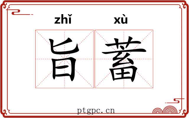 旨蓄