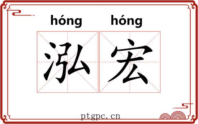 泓宏