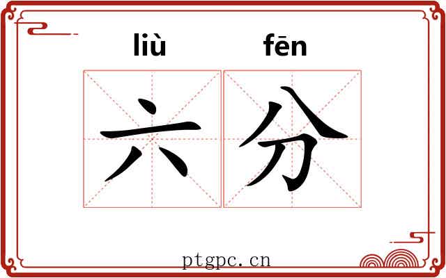 六分