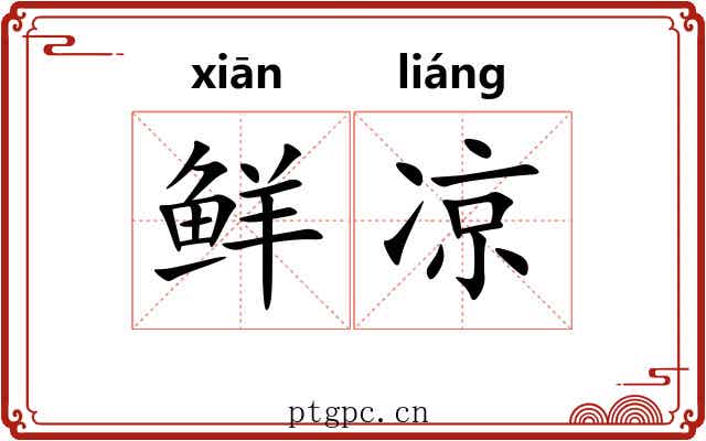 鲜凉
