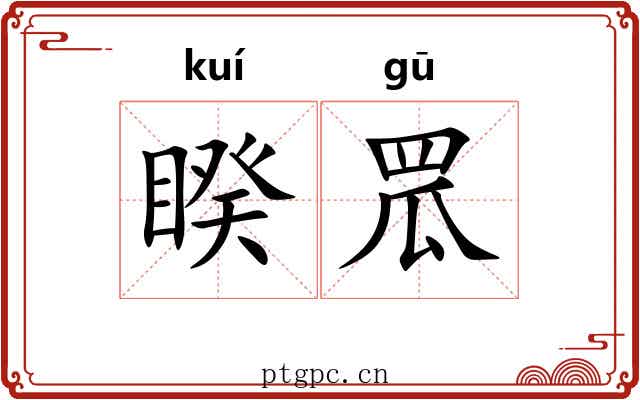 睽罛