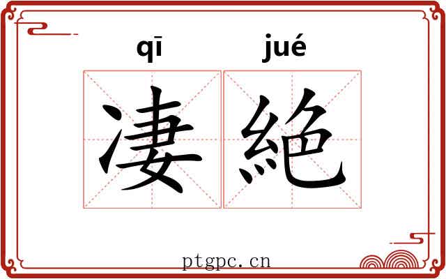 凄絶