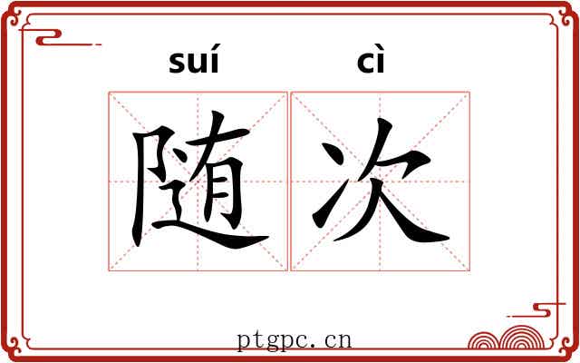 随次