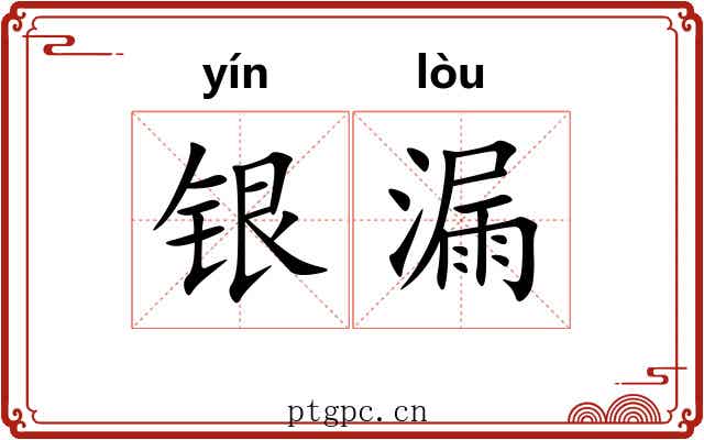 银漏 银漏