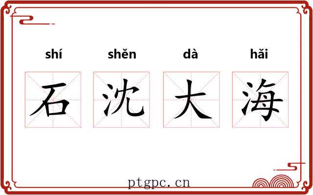 石沈大海