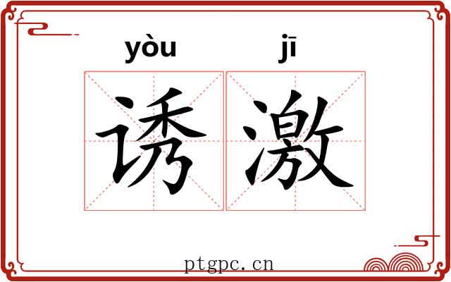 诱激