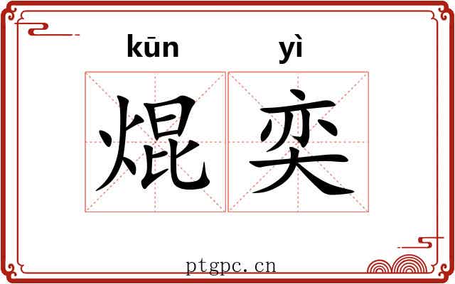 焜奕
