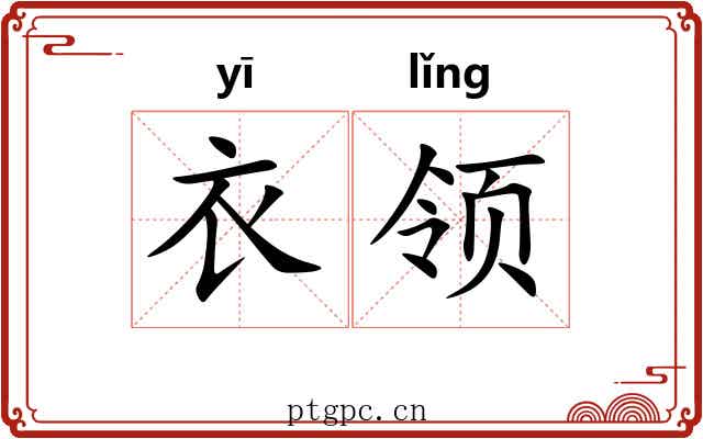 衣领