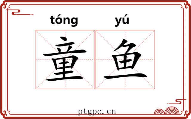 童鱼