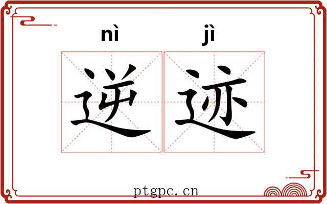 逆迹