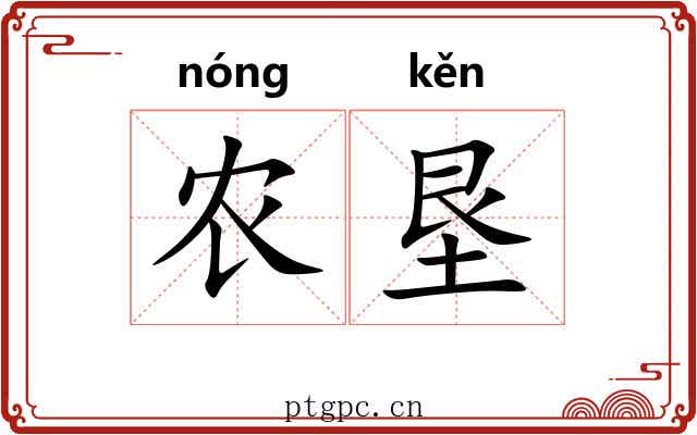 农垦