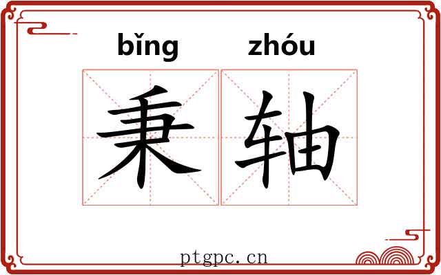 秉轴