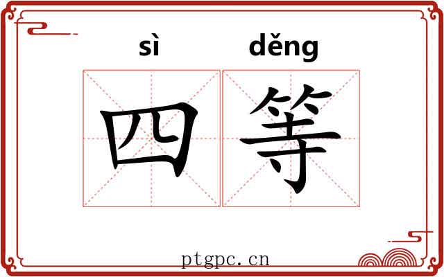 四等
