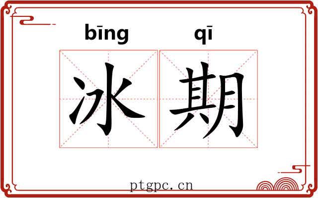 冰期