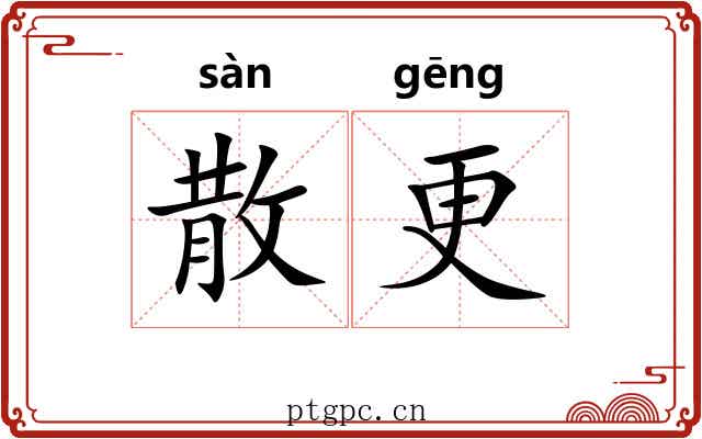 散更