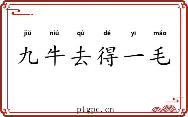 九牛去得一毛 九牛去得一毛
