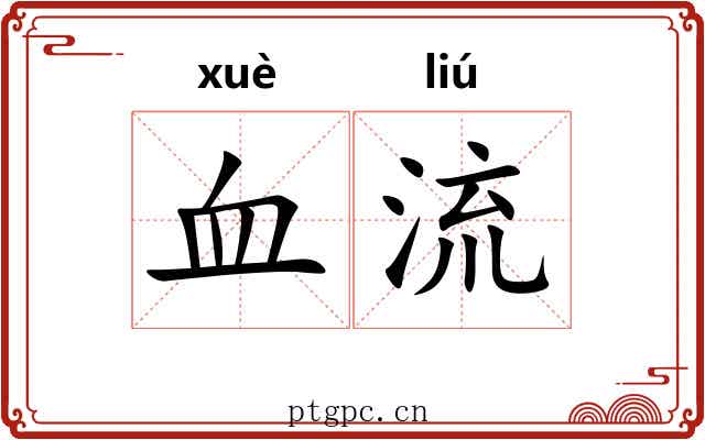 血流