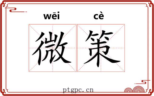 微策