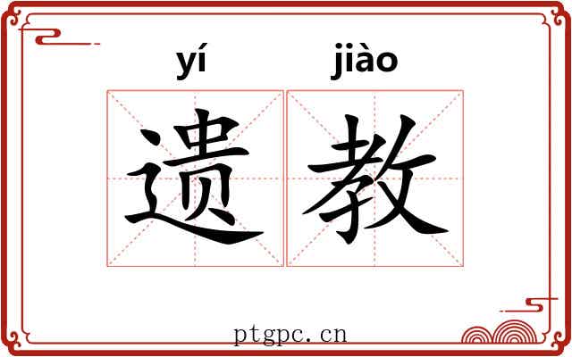 遗教 遗教