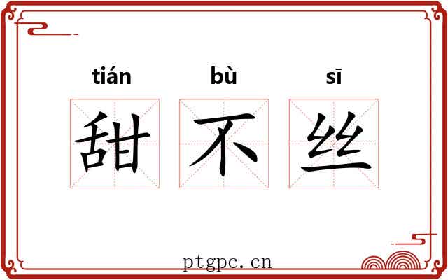 甜不丝
