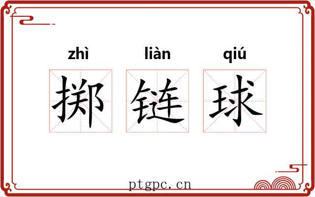 掷链球