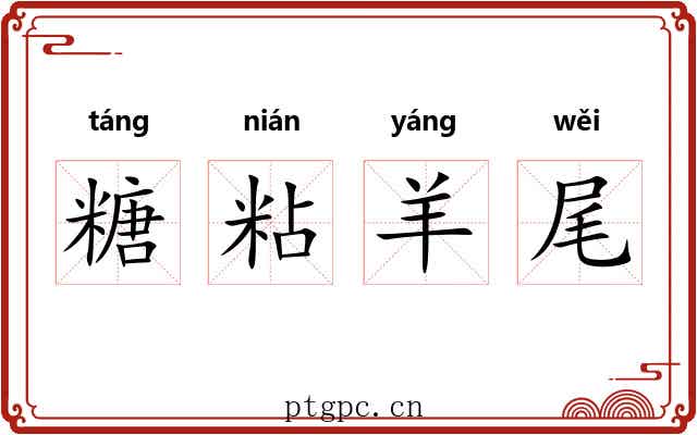 糖粘羊尾