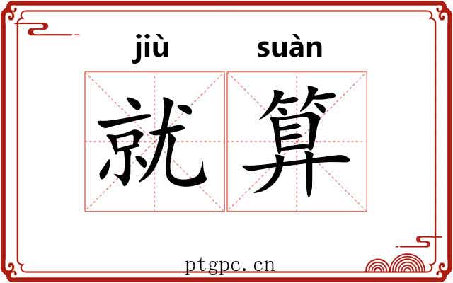 就算 就算