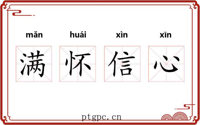满怀信心 满怀信心