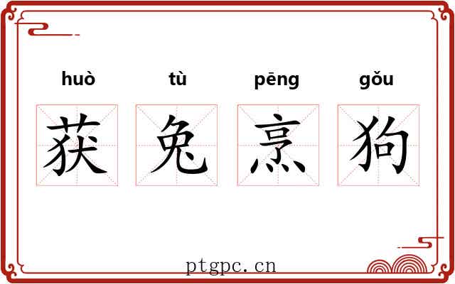 获兔烹狗 获兔烹狗