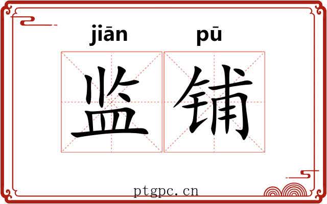 监铺