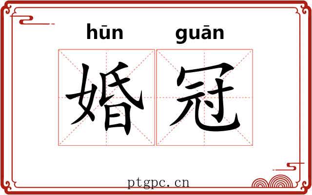婚冠