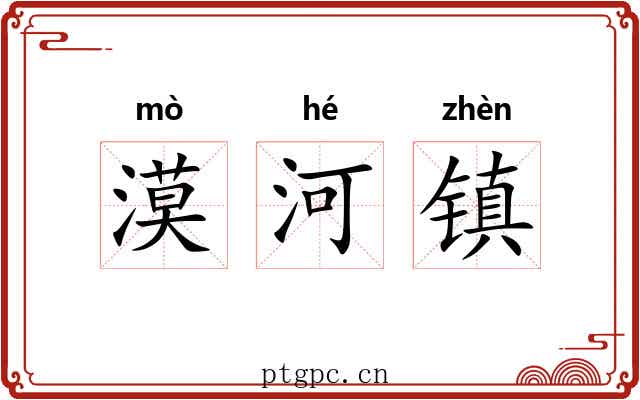 漠河镇 漠河镇