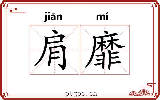 肩靡